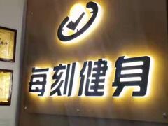 -每刻健身工作室(西直门店)