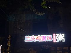 -兰庆鸡蛋馃(人民路店)