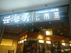 -云海肴云南菜(花园城店)