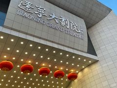 -辽宁大剧院