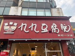 -豆相识•九九豆腐脑(牛咡桥店)