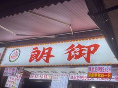 -朗御烧烤·江湖菜·鲜货(望平街店)