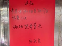 -永兴烧腊