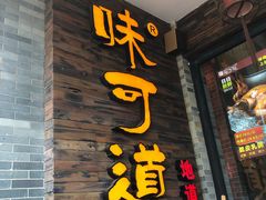 -味可道美食坊(福基路店)