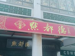 门面-点都德(大茶楼店)