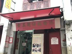 门面-添發碗仔翅美食