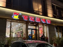 -百家鸡味馆(清泰店)