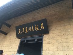 -韶山毛泽东同志故居