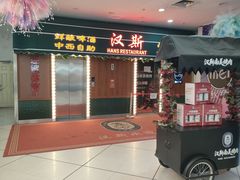 -汉斯南美烤肉(总店)