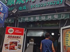 门面-同来顺烧烤餐厅(哈尔滨道店)