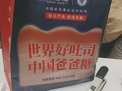-爸爸糖手工吐司(上海五角场万达店)