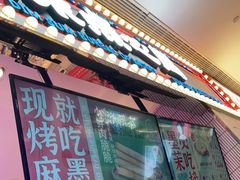 门面-墨茉点心局(国金街店)