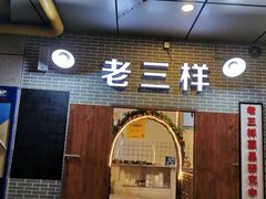 -老三样·美食研究中心(世贸路店)