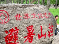 -承德避暑山庄景区