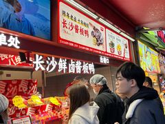 -黑色经典臭豆腐·湖南特产(步行街店)