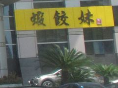 门面-虾饺妹·酒家(金碧店)