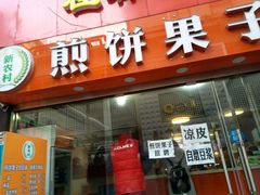 门面-新农村煎饼果子(香港花园店)