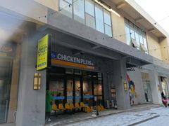 门面-chicken plus韩国炸鸡(城阳店)