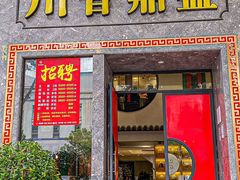 -川香鼎盛·川府家宴商务宴请(市桥富华总店)