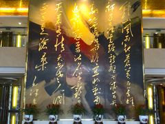 书法墙-南京钟山宾馆(江苏省会议中心)
