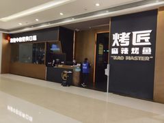 门面-烤匠麻辣烤鱼(万象城店)