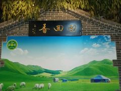 -清真·尚穆回回香清真餐厅(工人新村店)