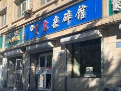 -老·贝尔杂碎馆