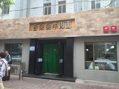 舌尖尖牛肉面(兰大店)-舌尖尖牛肉面(甘南路店)