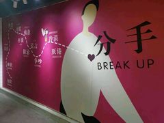 -深圳失恋博物馆再见前任(汇商名苑店)
