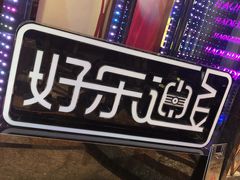 -好乐迪(张扬路八佰伴店)