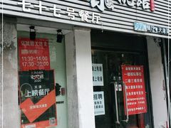 门面-柒號馆天津菜·八珍豆腐·牛窝骨