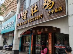 -叶记猪肚鸡(宝安椰林湾店)