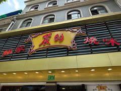 -丽的面家(多宝路店)