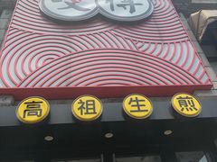 门面-咬不得高祖生煎·简餐(高银街店)