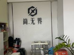 -简·无界健身工作室·运动康复·体态(石厦店)