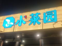 -小菜园新徽菜(无锡人民路红豆店)