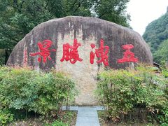 -五泄景区