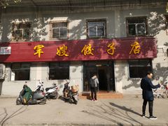 -军嫂饺子馆(岳家寨小区店)