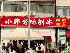 -小胖老味刨冰