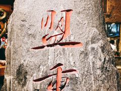 -盟重烧烤(高正街店)