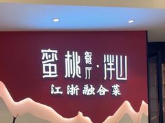 -蜜桃餐厅·伴山(绿宝广场店)