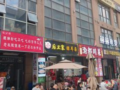 -后卫寨猫耳朵(后卫寨店)