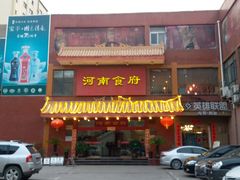 门面-河南食府(人民路店)