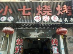 门面-小七碳火烧烤(越溪店)