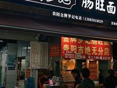 -金牌罗记肠旺面(蔡家街店)