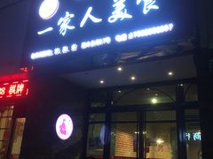 门面-温州一家人美食(西木头市店)