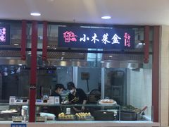-小木菜盒(李家村秋林店)