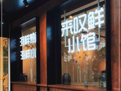 门面-丁字口海鲜热炒·烧烤大排档