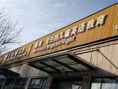-LILY英语思维馆(玉泉路店)