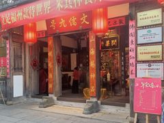 -文儒九号·闽菜馆(三坊七巷店)